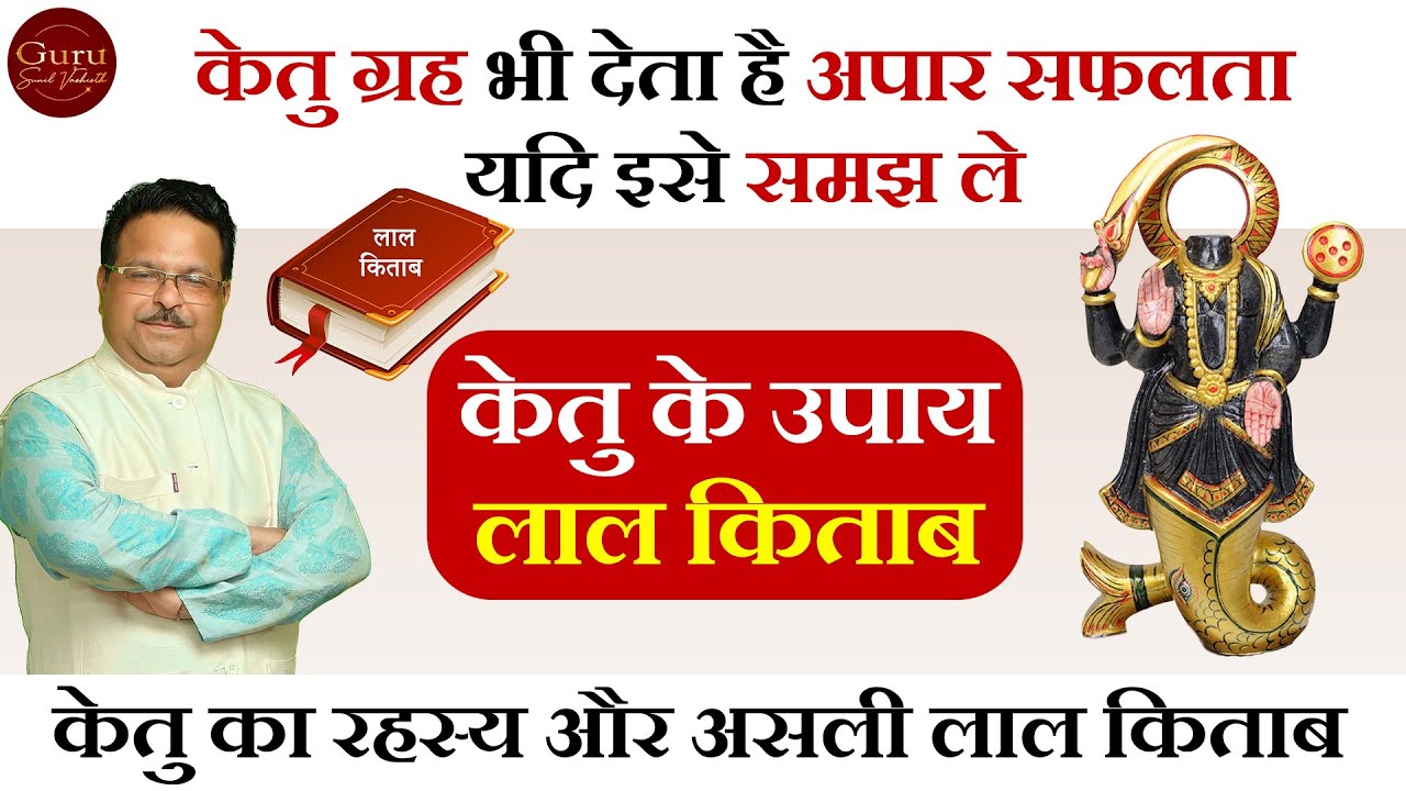 केतु ग्रह भी देता है अपार सफलता | ketu aur lal kitab l केतु के अचूक उपाय l लाल किताब के पुराने उपाय