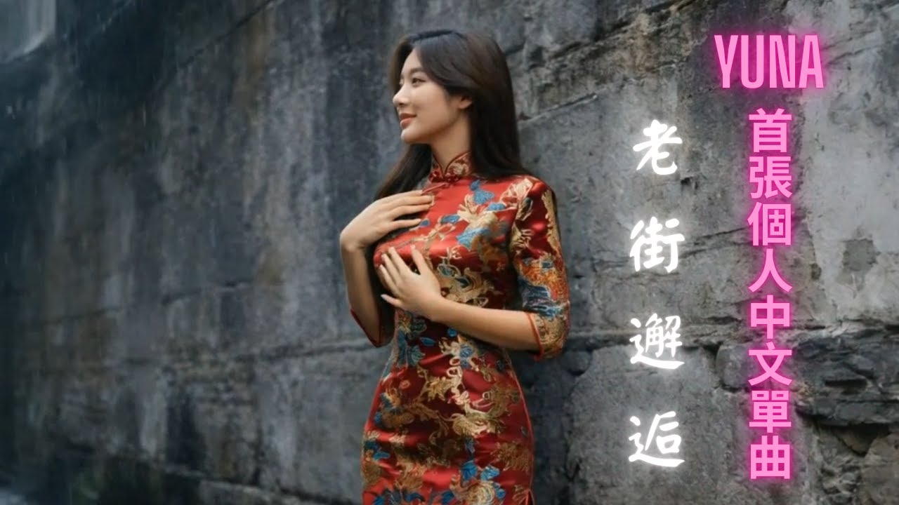 (Yuna) - 老街邂逅  | 一場穿梭千年的紅裙之夢 | 個人首張中文單曲