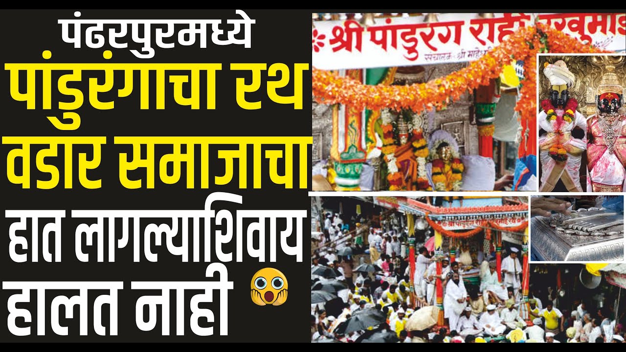 Pandharpur: पांडुरंगाच्या रथाचा मानकरी वडार समाज | रथोत्सव सोहळा | pandurang rath yatra 2025