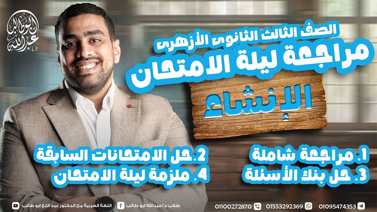 🔵 مراجعة ليلة الامتحان الإنشاء للصف الثالث الثانوي الأزهري 2025 | أهم الأسئلة المتوقعة