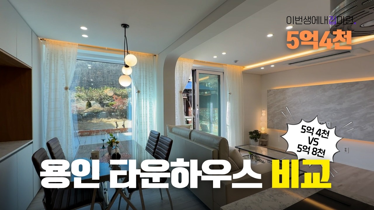 어떤 집이 더 좋아요? 프로비교러들 여기모여라!! 용인 타운하우스 누가 이길까? #전원주택 #단독주택 #타운하우스 #이번생에내집마련