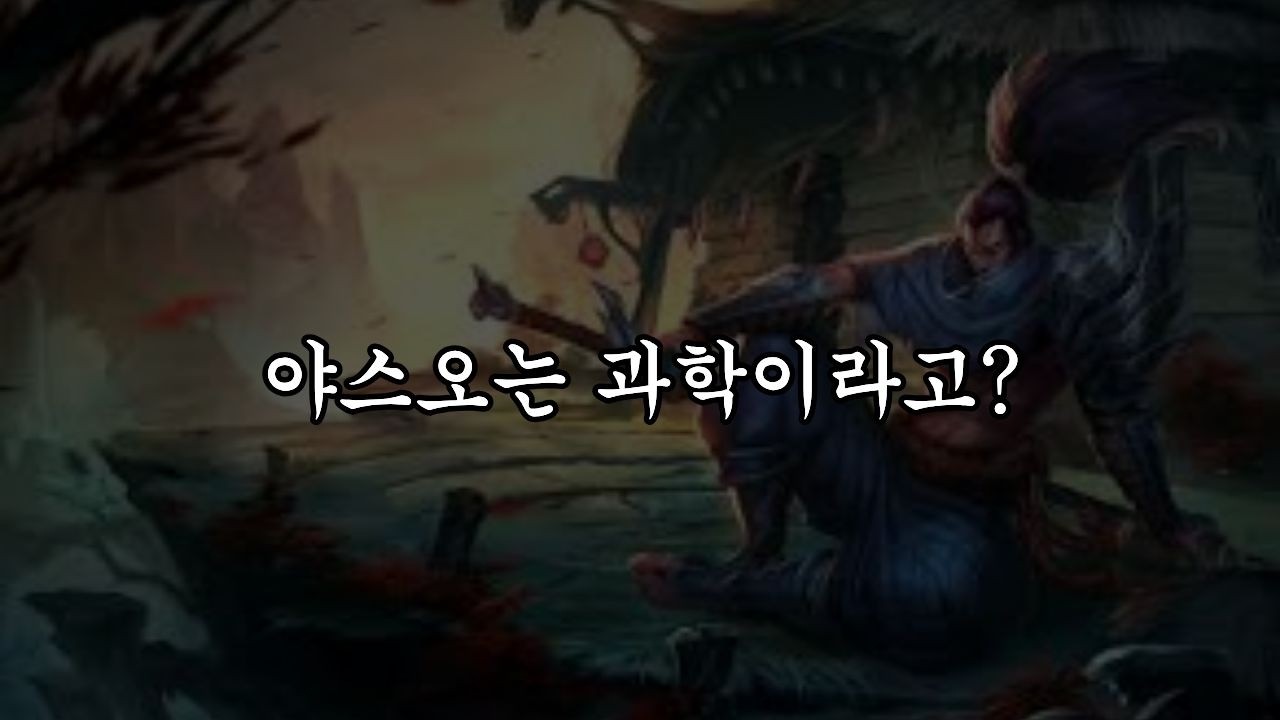 야스오 첫판인데 궁 어케 쓰냐