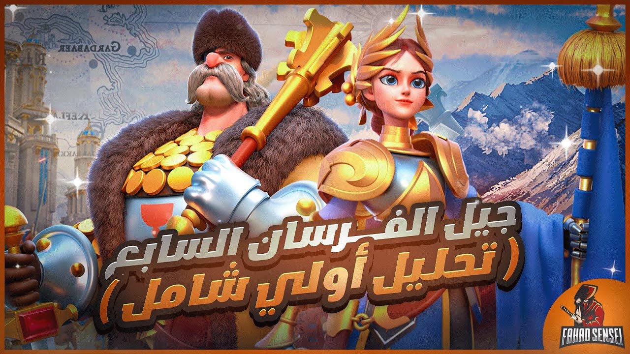 تحليل مهارات / مسارات جيل الفرسان السابع ( جان آرك & يان جيجكا ) | Rise Of Kingdoms