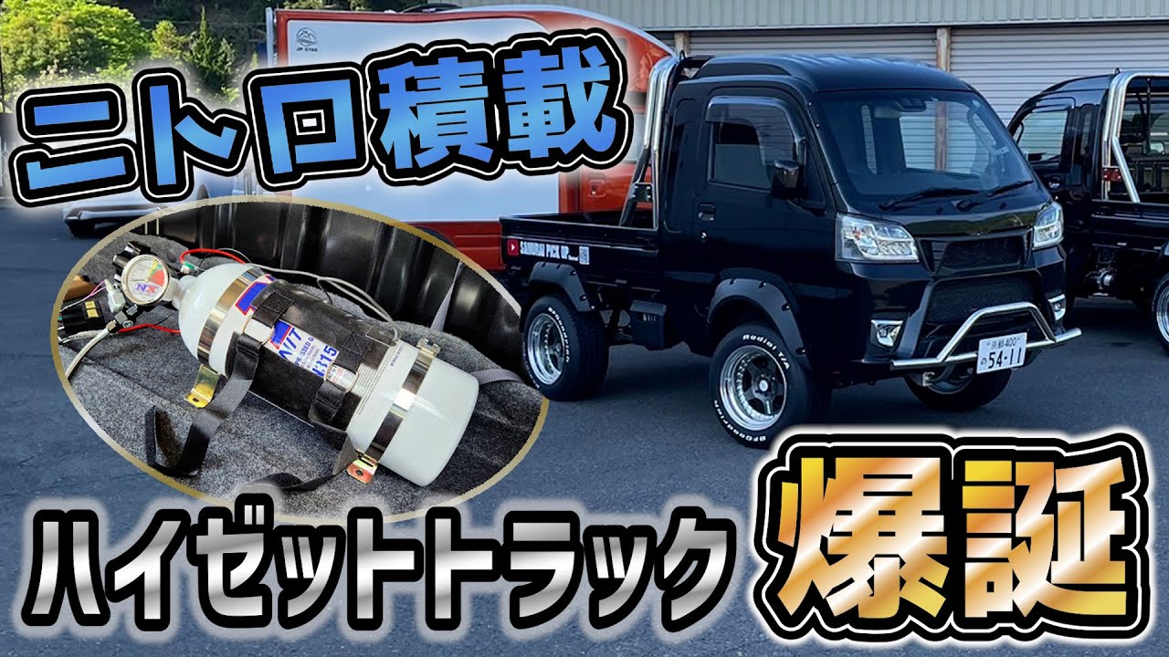 【軽トラカスタム】ハイゼットトラックにニトロを搭載してみた！　#Keitruck #minitruck #DAIHATSUHIJET