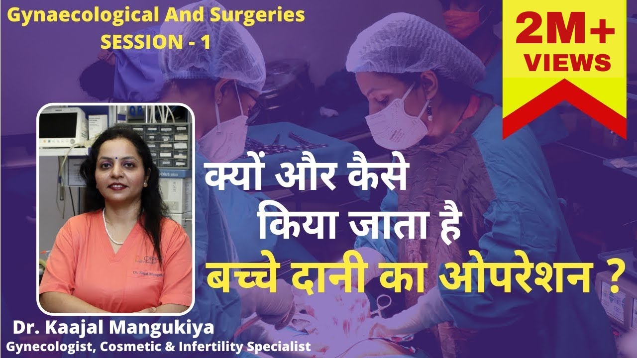 क्यों और कैसे किया जाता है बच्चे दानी का ओपरेशन ? | What is a hysterectomy | Dr, Kaajal Mangukiya