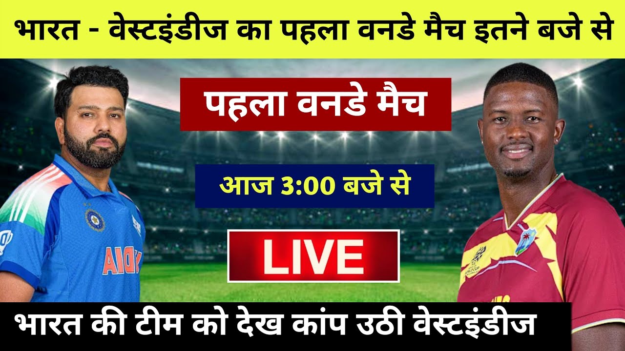 India vs West indies live match today, Aaj ka match kitne baje hai, इंडिया का मैच आज कब चालू होगा