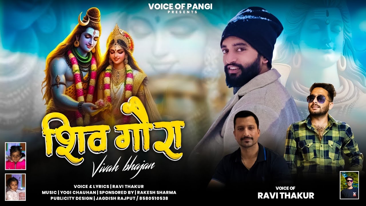 शिव गौरा विवाह || RAVI THAKUR YOGI CHAUHAN || OFFICIAL VIDEOS NEW BHAJAN 2025 