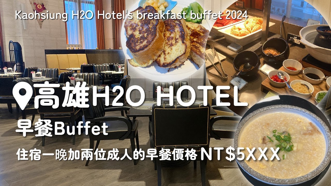 【吃到飽】高雄H2O HOTEL水京棧國際酒店早餐Buffet可續點主餐的早餐吃到飽！2024