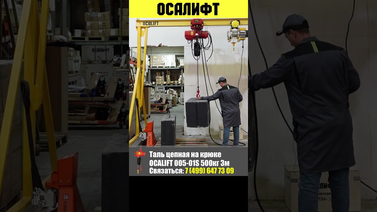 Таль электрическая цепная OCALIFT 005-01 0,5т 3м 380в #ocalift #осалифт #таль #hoist #тельфер
