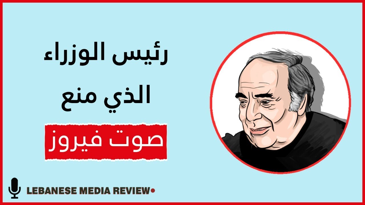 منع فيروز من الغناء... من هو رئيس الوزراء اللبناني الذي أوقف أغاني فيروز؟