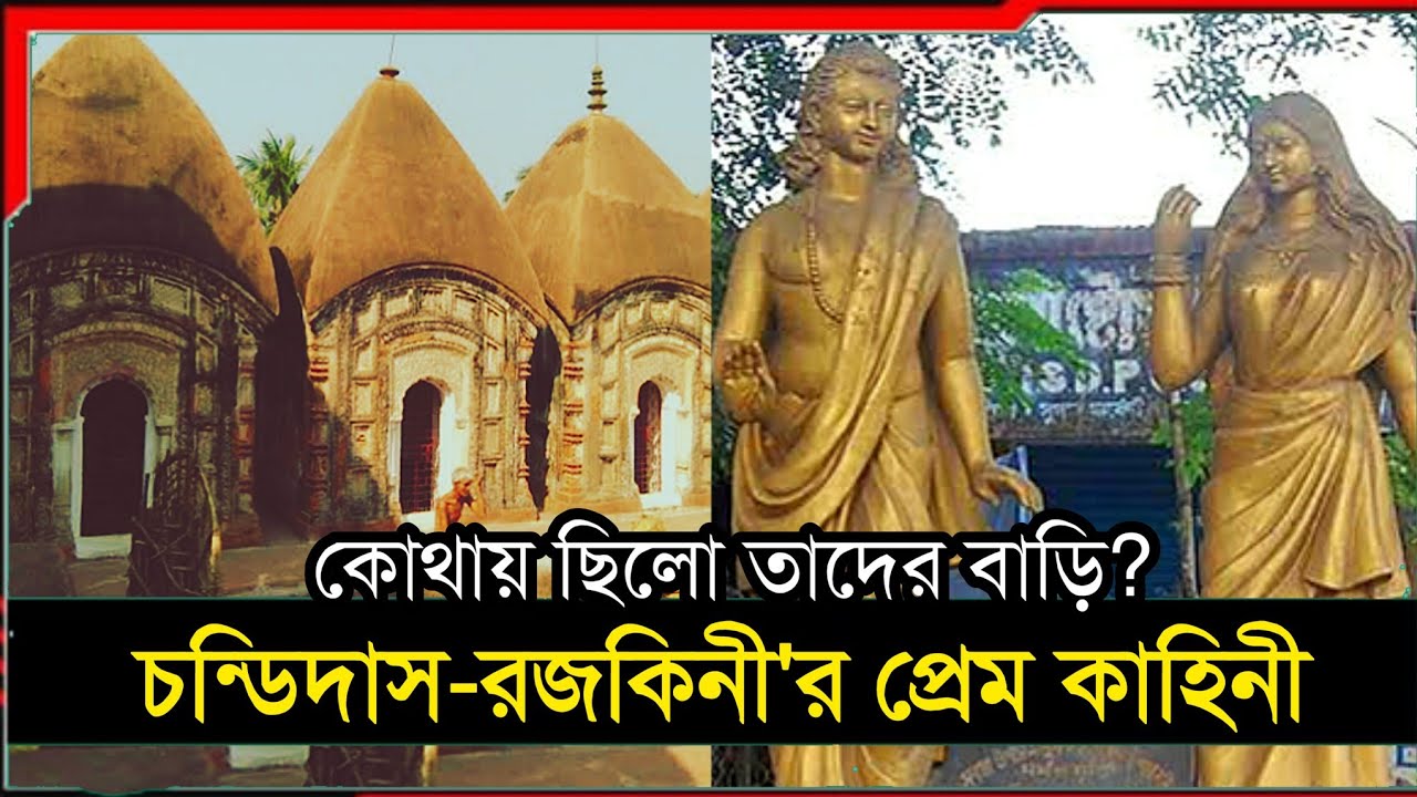 চণ্ডীদাস-রজকিনীর পৈতৃক বাড়ি মাগুরায় | জানুন প্রেমের প্রকৃত কাহিনী | chondi das rojokini love story