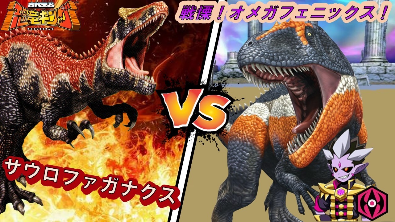 【#恐竜キング  】サウロファガナクス 戦慄！オメガフェニックス！！(GomaHiddenMode)【#DinosaurKing  /#Takeちゃんねる】
