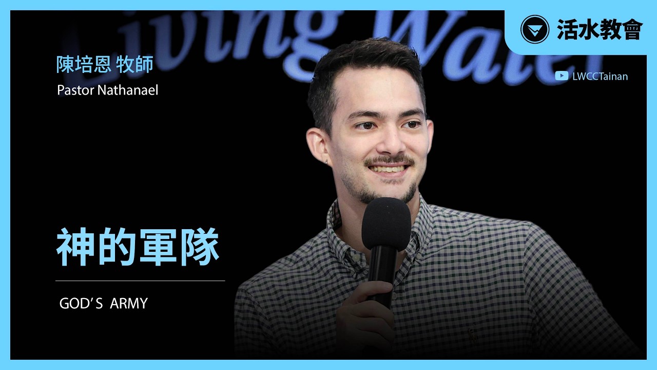 【 神的軍隊 】｜講員：陳培恩 牧師｜2/7 週六聖餐主日 🔴直播
