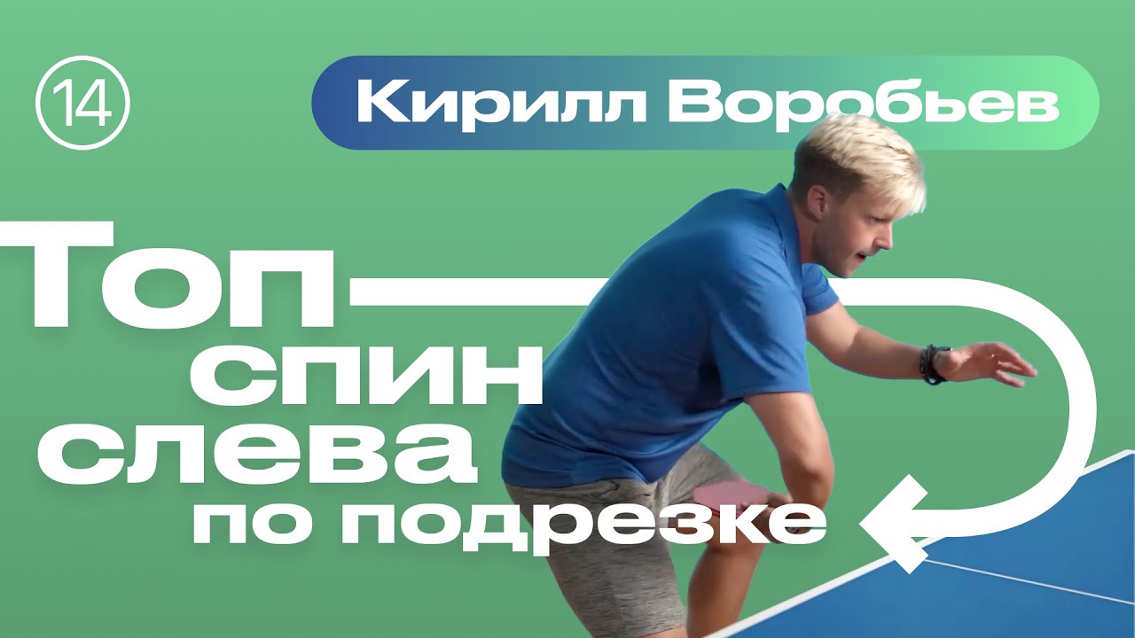 ТОП-СПИН СЛЕВА ПО ПОДРЕЗКЕ - Кирилл Воробьев. Уроки настольного тенниса от ttennismania (выпуск №14)