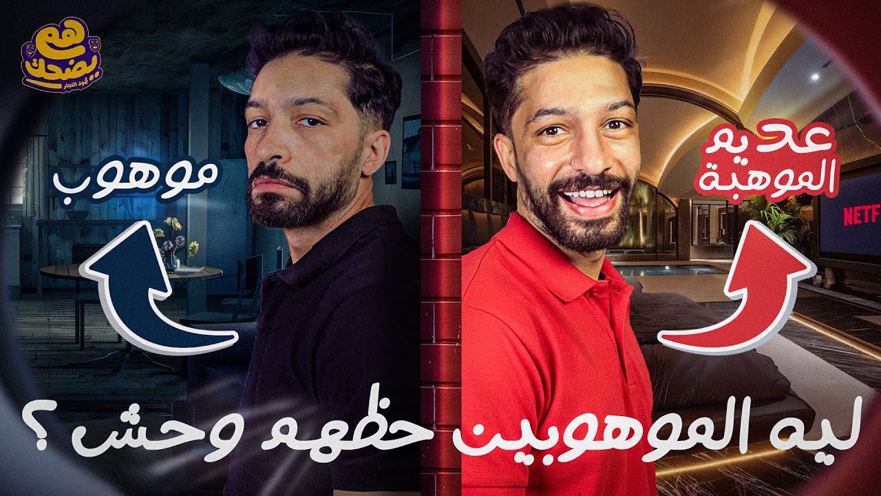 انصاف الموهوبين - هم يضحك