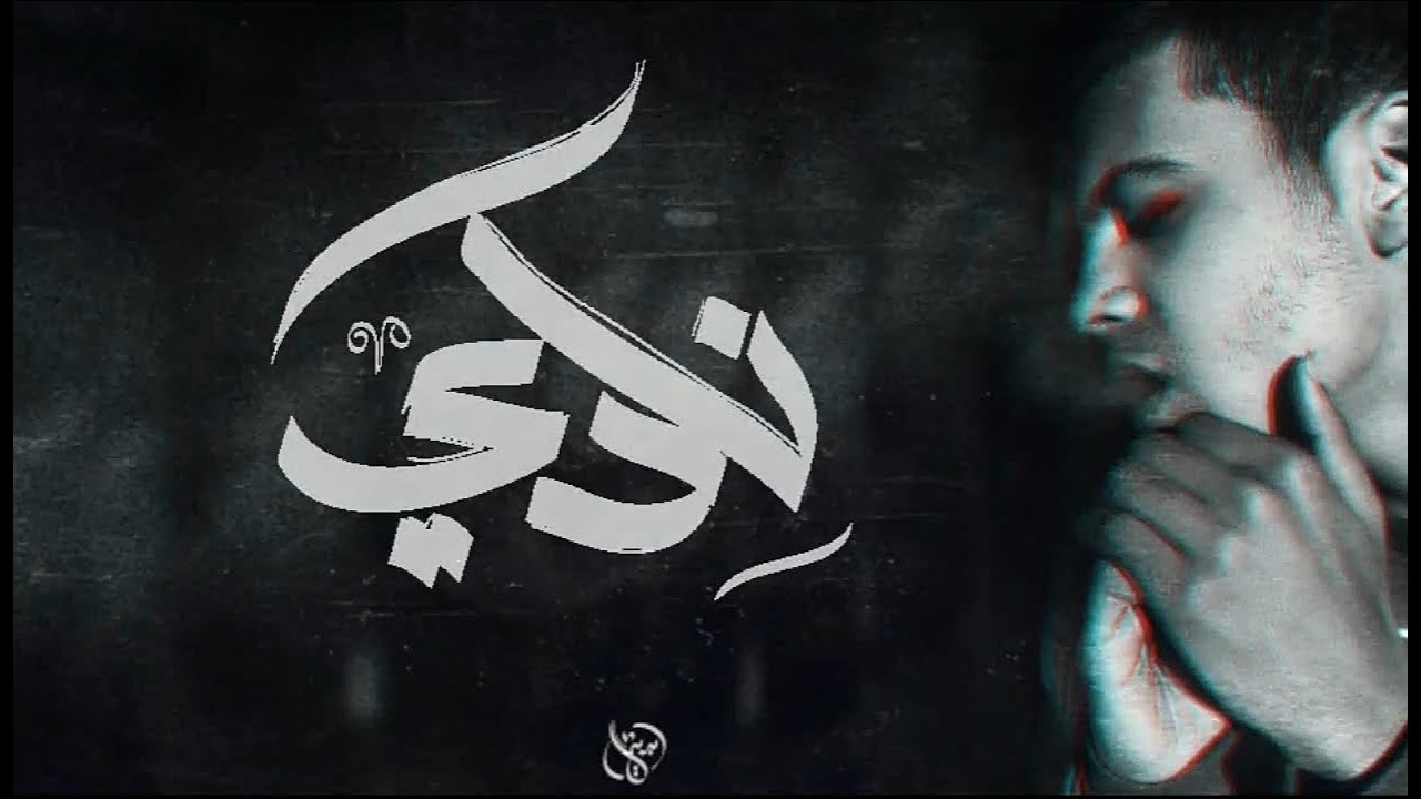 زياد الدساس - نكدي | Zeyad El-Dassas - Nekady