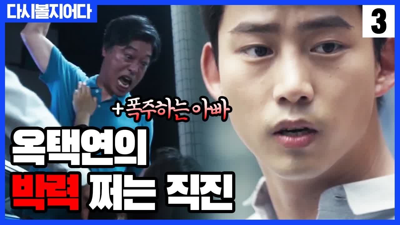 남사친 옥택연의 박력 쩌는 직진 (feat.폭주하는 아빠) [구해줘 5~6화 다시볼지어다] SAVE ME 2 EP.0