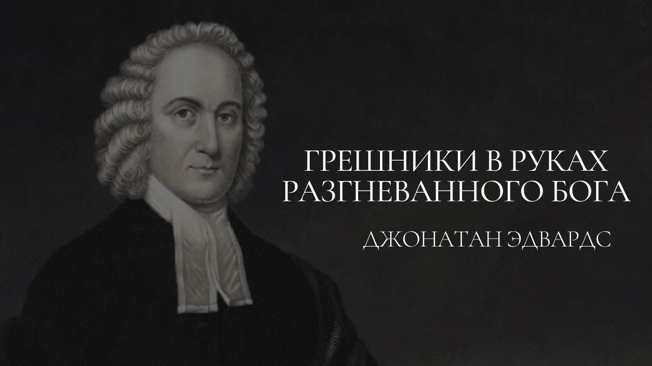Грешники в руках разгневанного Бога | Джонатан Эдвардс