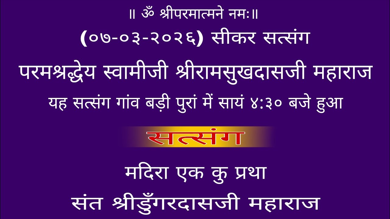 ०७-०३-२०२६ संत श्री डुँगरदासजी महाराज द्वारा सत्संग सायं ४:३० बजे गाँव बड़ी पुरां में सीकर राजस्थान 
