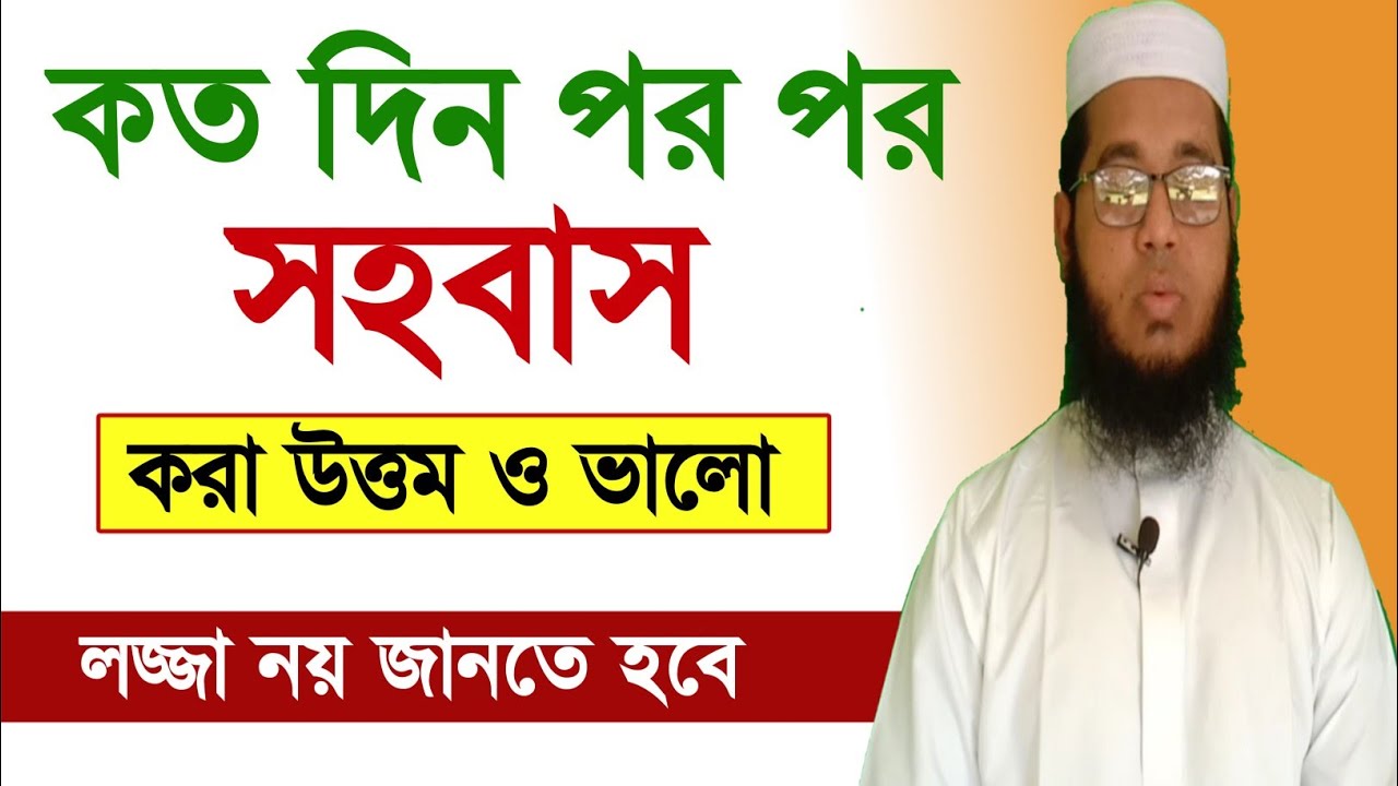 কত দিন পর পর সহবাস করা উত্তম ও ভালো || Hazrat Maulana Monir Hossain Begmabadi