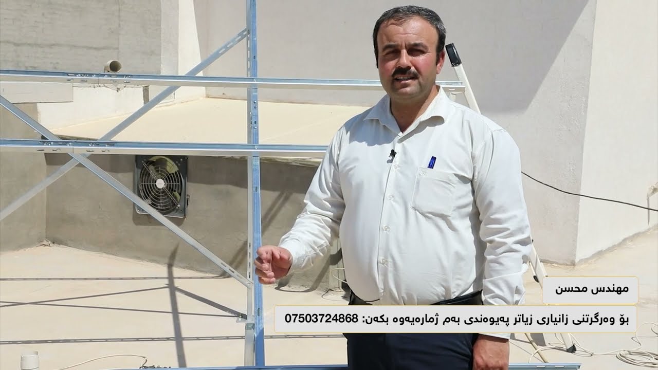 دامەزراندنی سیستەمێکی کارەبا بۆ بەرهەمهێنانی کارەبا لە وزەی خۆر بە توانای 2.5 کیلۆ وات