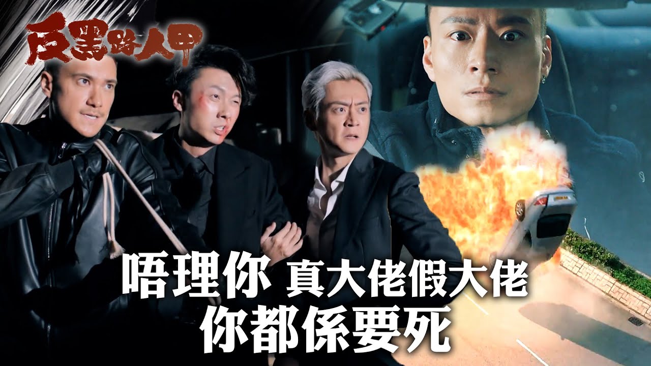 反黑路人甲｜唔理你真大佬假大佬 你都係要死｜第二十八集精華｜王浩信｜張振朗｜姜大衞｜TVB #TVB #反黑路人甲 #電視劇