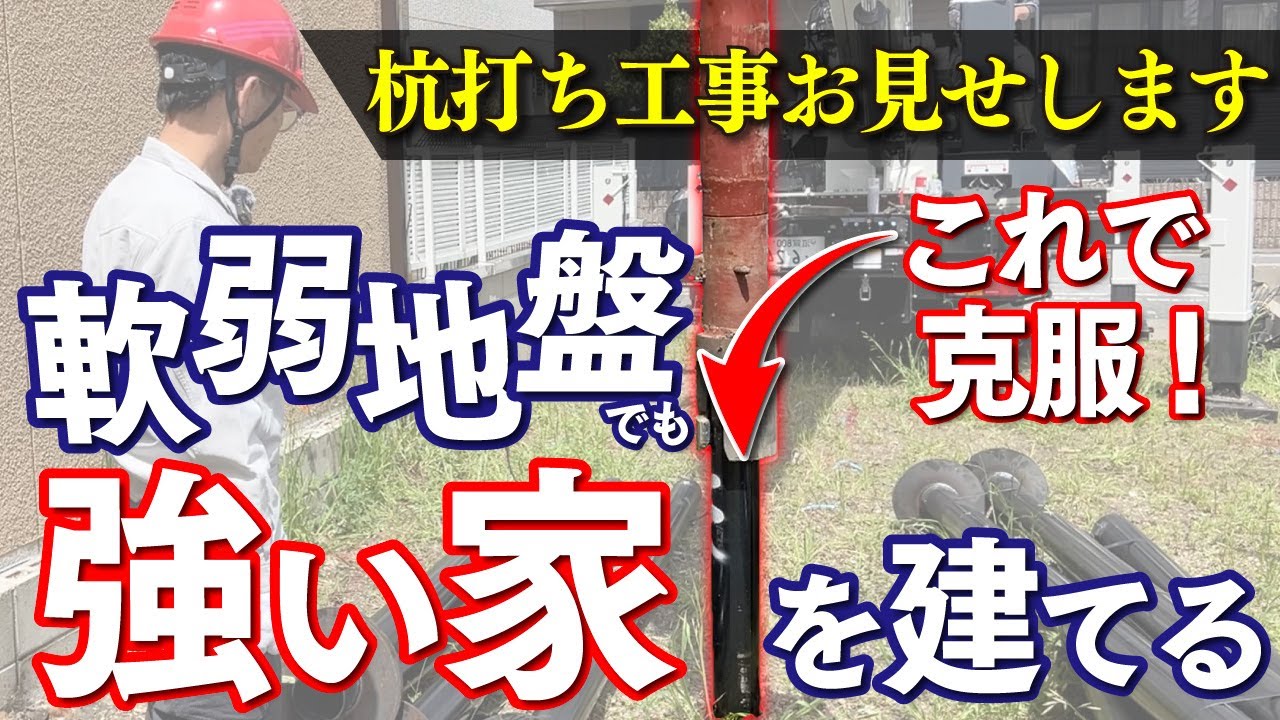【杭工事】地盤改良工事の鋼管杭って何？一級建築士が語ります！#基礎工事 #地盤改良 #名古屋