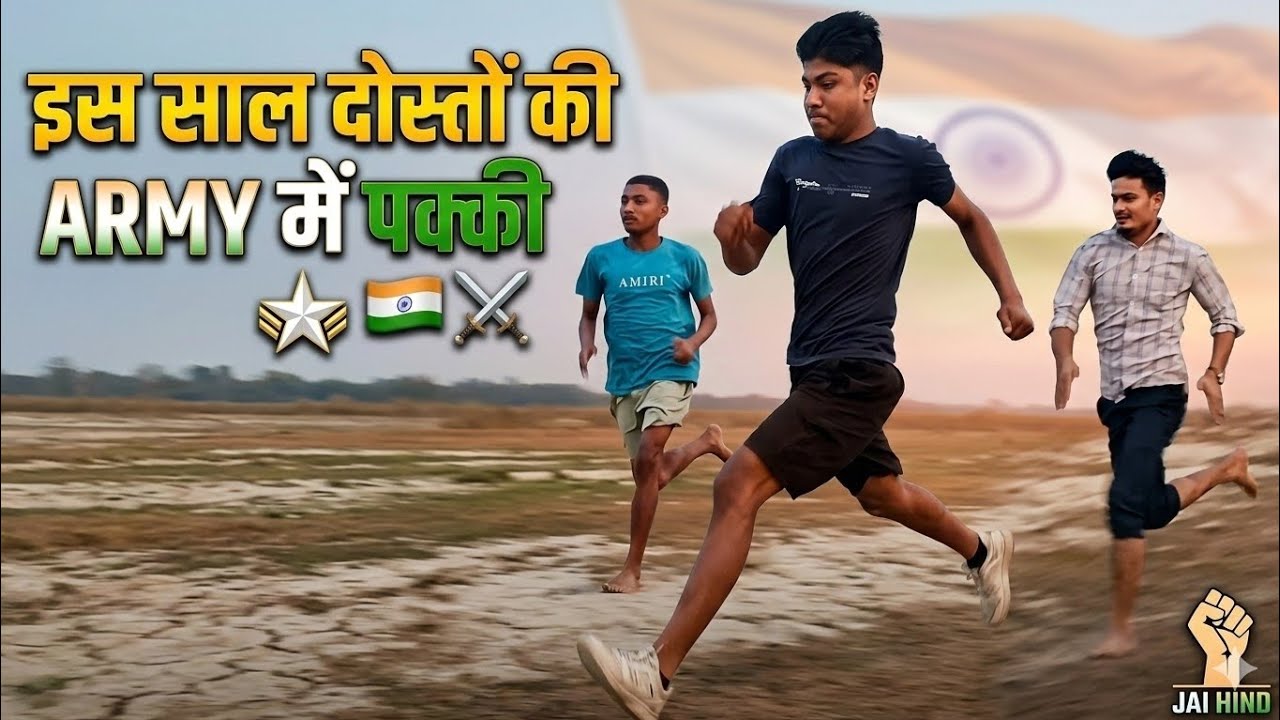 Army ka sapna 🇮🇳 doston ki hard running 💪🏃‍♂️ — is saal Army mein pakki! 🔥