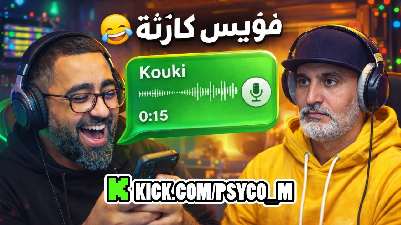 😂 Koukiيحاول يبعث فويس لـ Psyco M