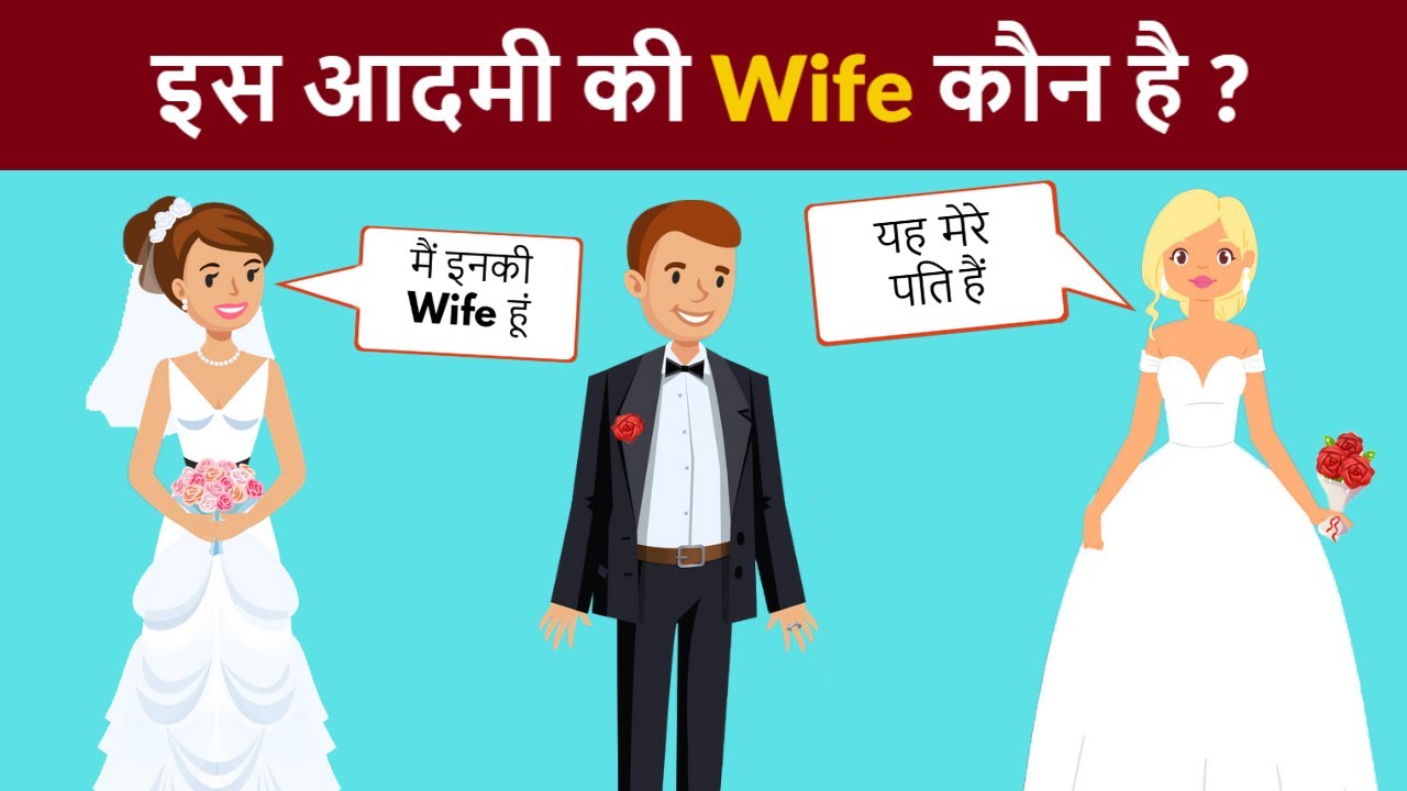Ish Aadami Ki Wife Kaun Hai | 6 Majedar Riddles And Puzzles In Hindi | Puzzle Solve Kiya