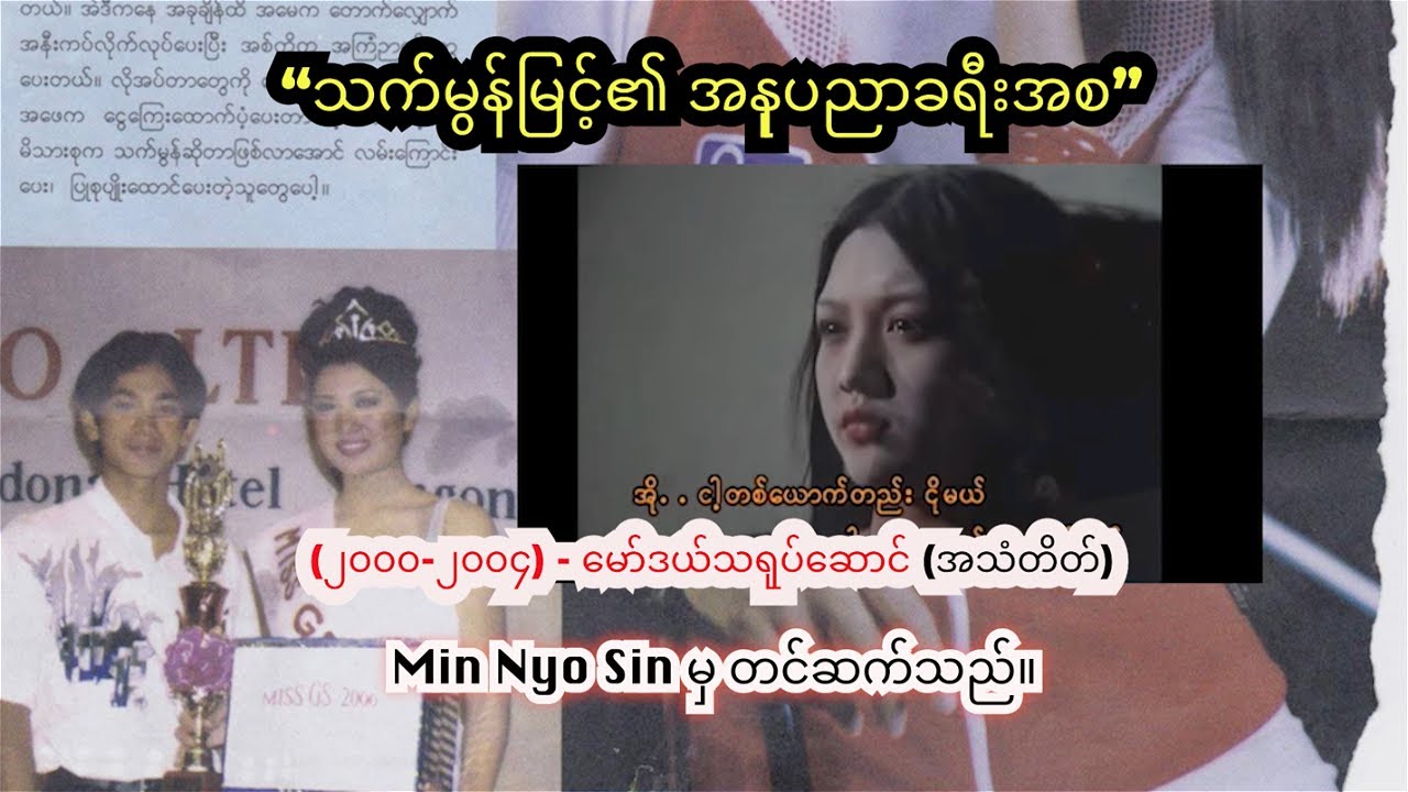 သက်မွန်မြင့် | အနုပညာခရီး(၁)
