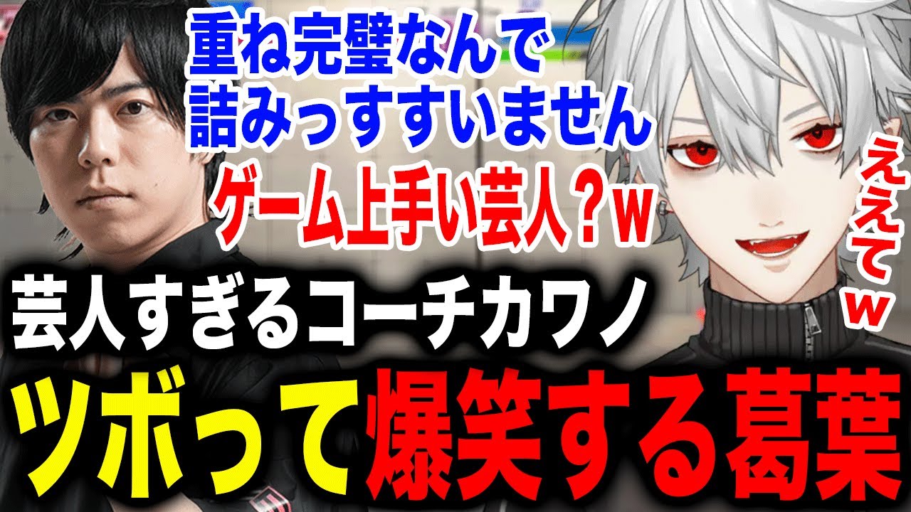 フリとオチが完璧な面白すぎるスト6芸人カワノに爆笑し続ける葛葉w【葛葉/カワノ/にじさんじ】