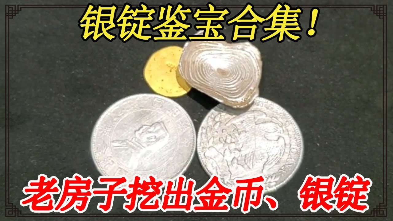 银锭鉴宝合集！老房子挖出金币、银锭，鉴定估价结果如何？【小闫打铁镯】