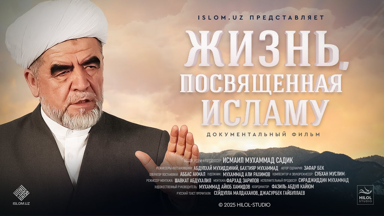 Жизнь, посвященная Исламу - документальный фильм