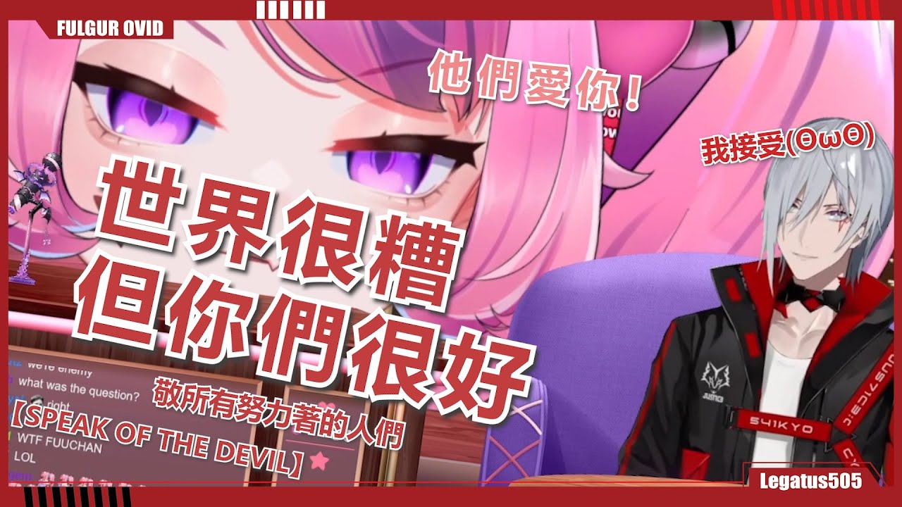 🔴【Fulgur Ovid/ironmouse/中字】鼠鼠 :『你會害怕不能直播嗎』Fulgur :『我一直都怕。』 【SPEAK OF THE DEVIL】