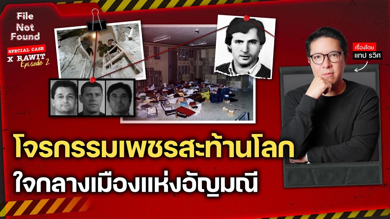 โจรกรรมเพชรสะท้านโลก ใจกลางเมืองแห่งอัญมณี | File Not Found Special Case X Rawit EP.2
