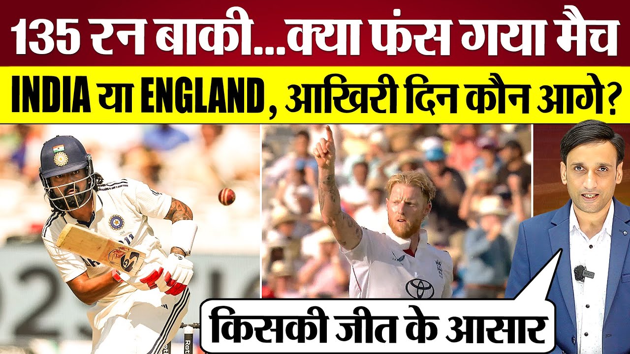 Lord's Test Final Day: Who Will Win? India Needs 135; England Needs 6 Wickets!