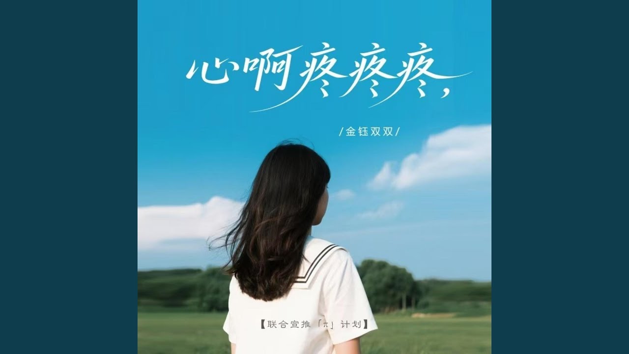 心啊疼疼疼