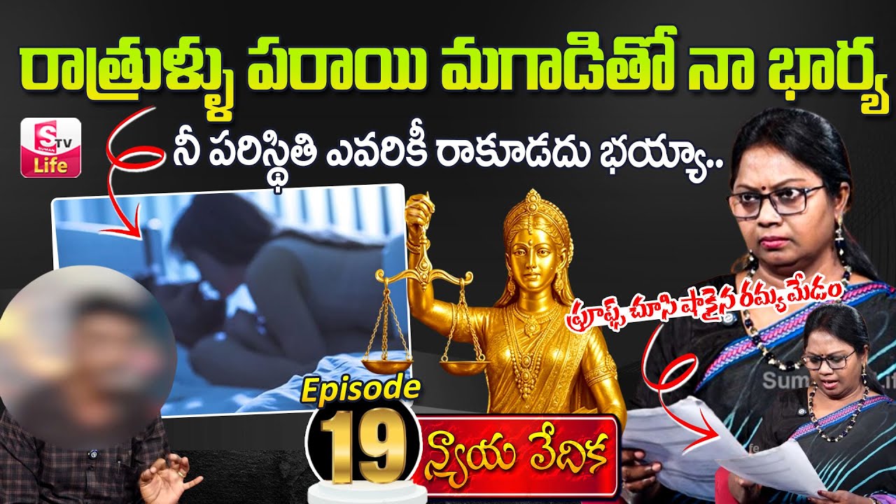 Nyaya Vedika Episode 19 | SumanTV Life Programs | Best Moral Video | Advocate Ramya | SumanTV Life