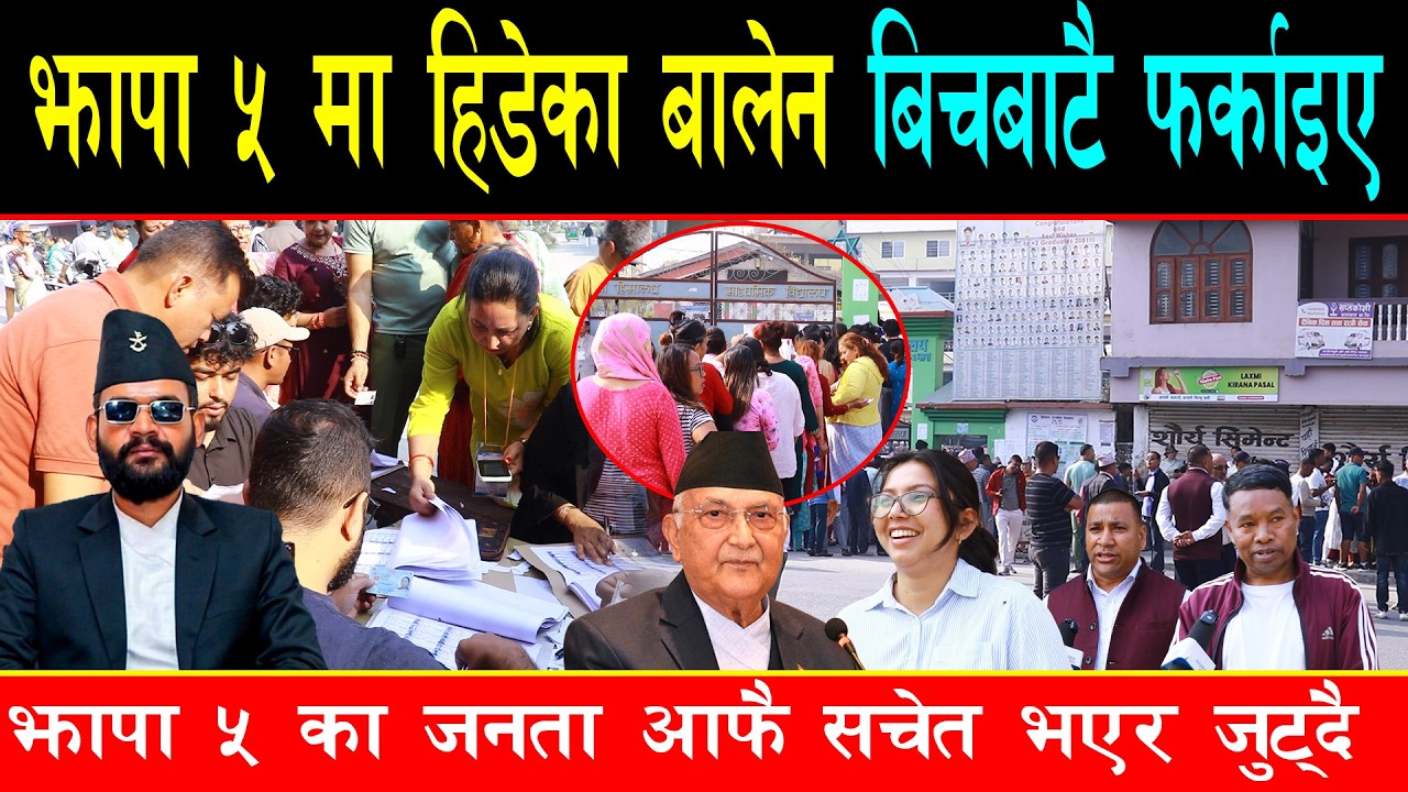 झापा ५ पुग्नै लागेका बालेनलाई हेलिकप्टरबाटै फकाईयो,भोलिमात्र पुग्ने, मतदाता उत्साहित भएर भोट हाल्दै