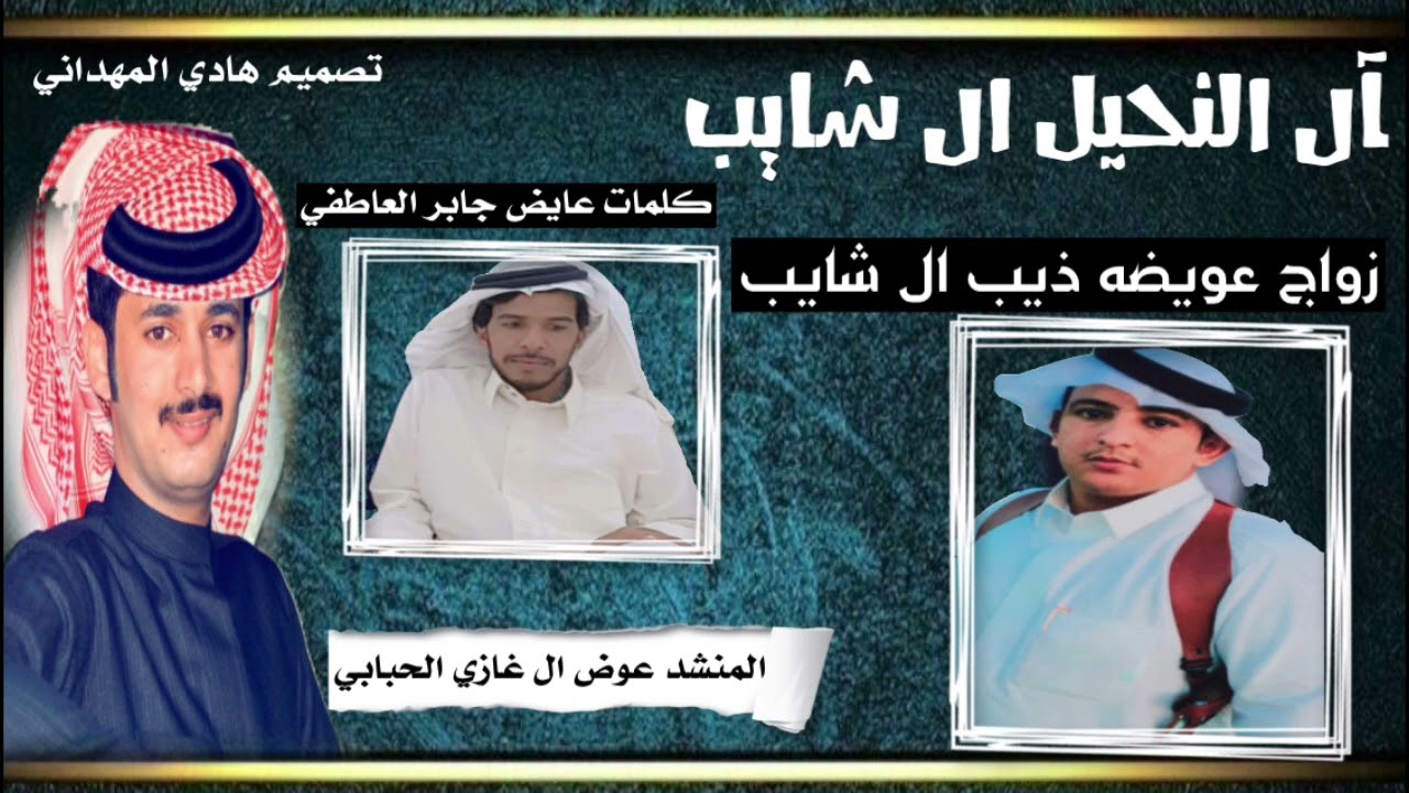 ال النحيل ال شايب زواج عويضه ذيب ال شايب كلمات عايض جابر العاطفي ادا عوض ال غازي الحبابي
