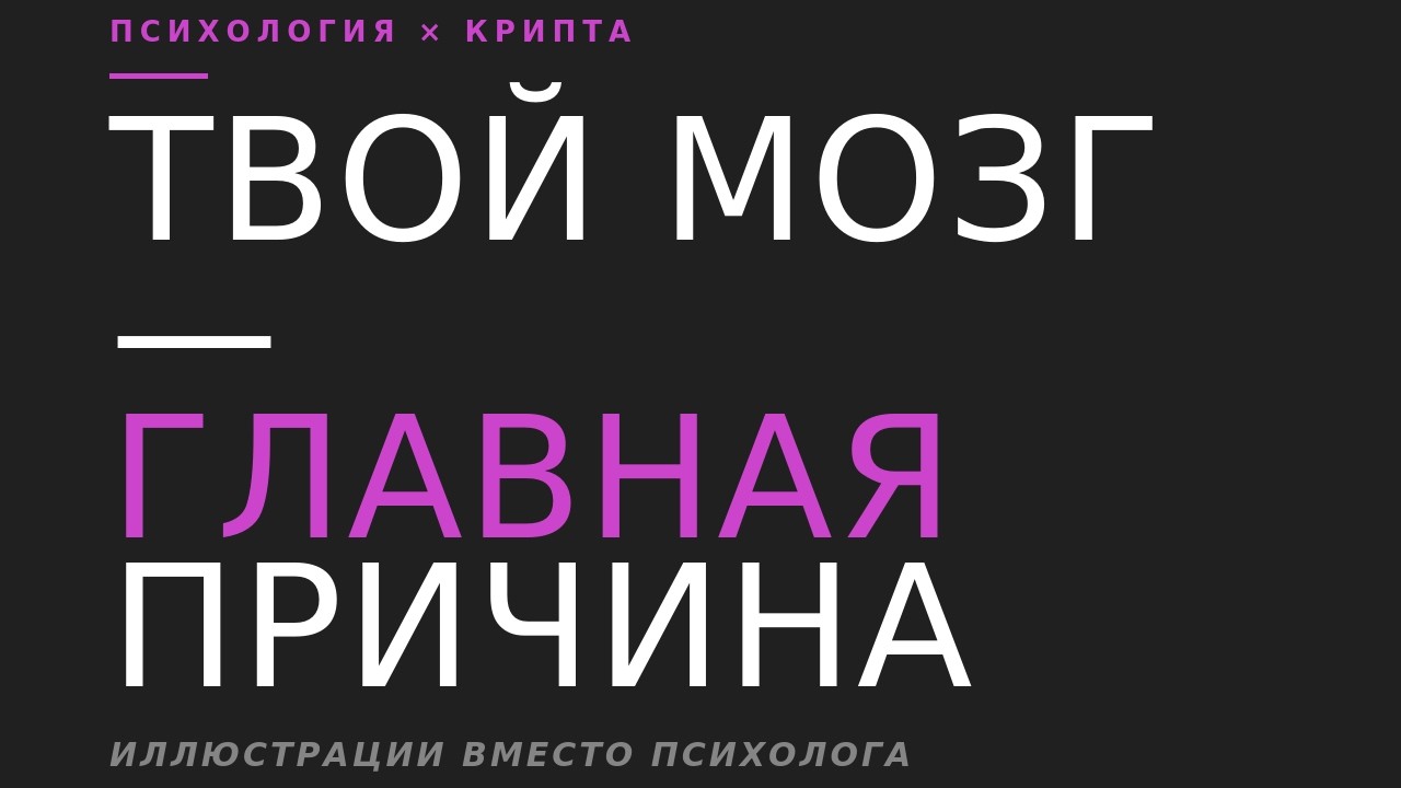 Твой мозг — главная причина.Иллюстрации вместо психолога