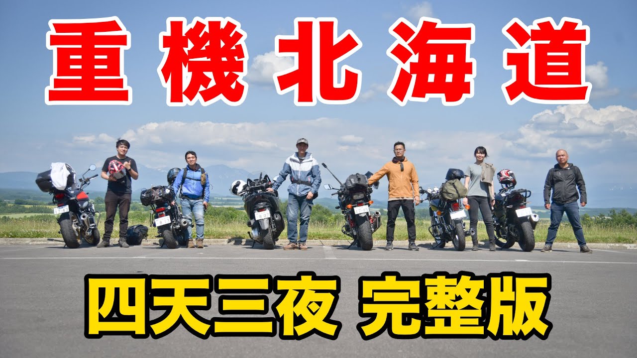 北海道，日本四天三夜重機旅行全記錄 ft.台北騎士-[吃漢日常]