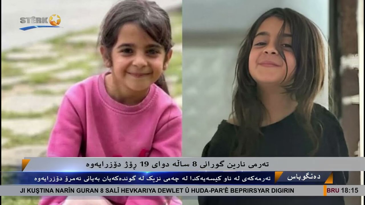تەرمی نارین گورانی 8 ساڵە دوای 19 ڕۆژ دۆزرایەوە