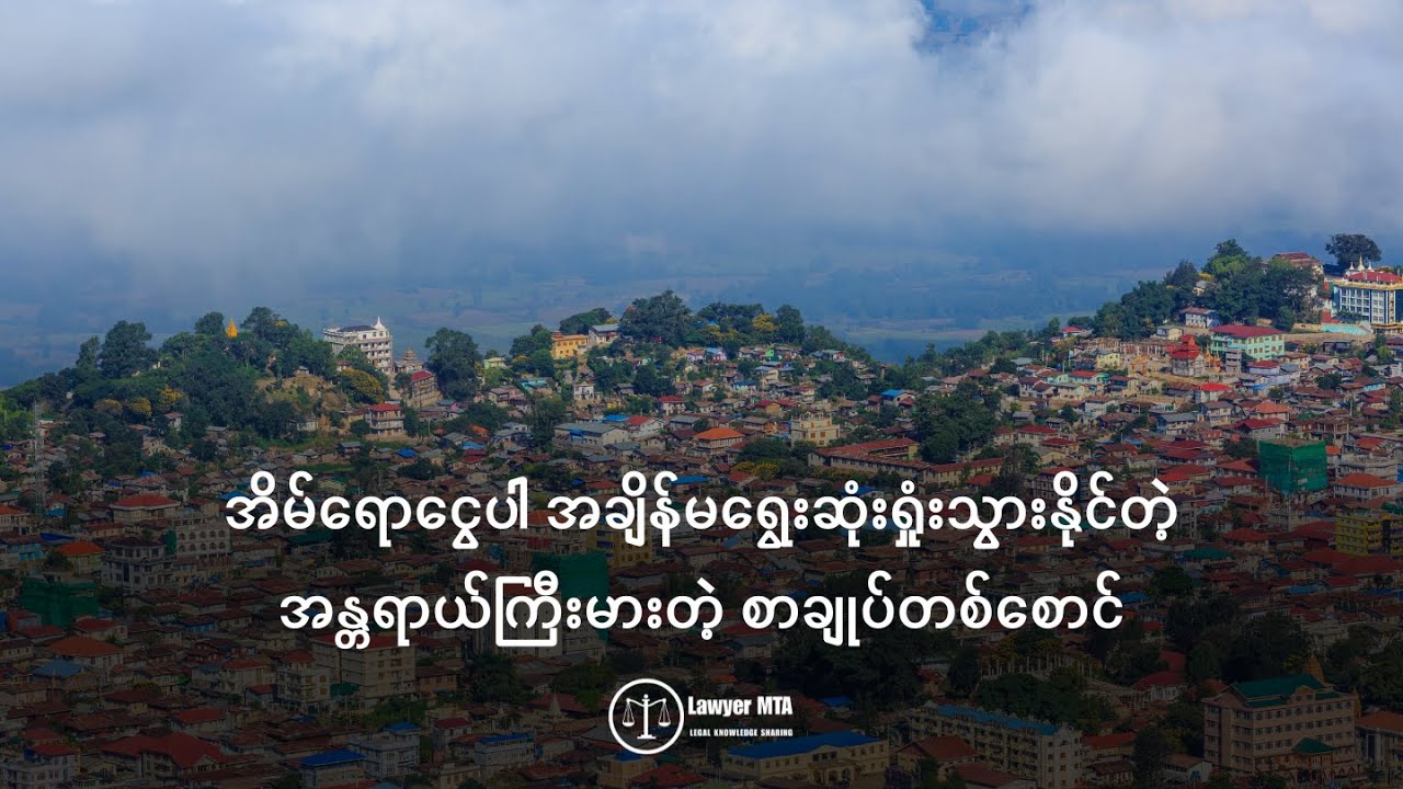 အိမ်ရောငွေပါ အချိန်မရွေးဆုံးရှုံးသွားနိုင်တဲ့ အန္တရာယ်ကြီးမားတဲ့ စာချုပ်တစ်စောင်