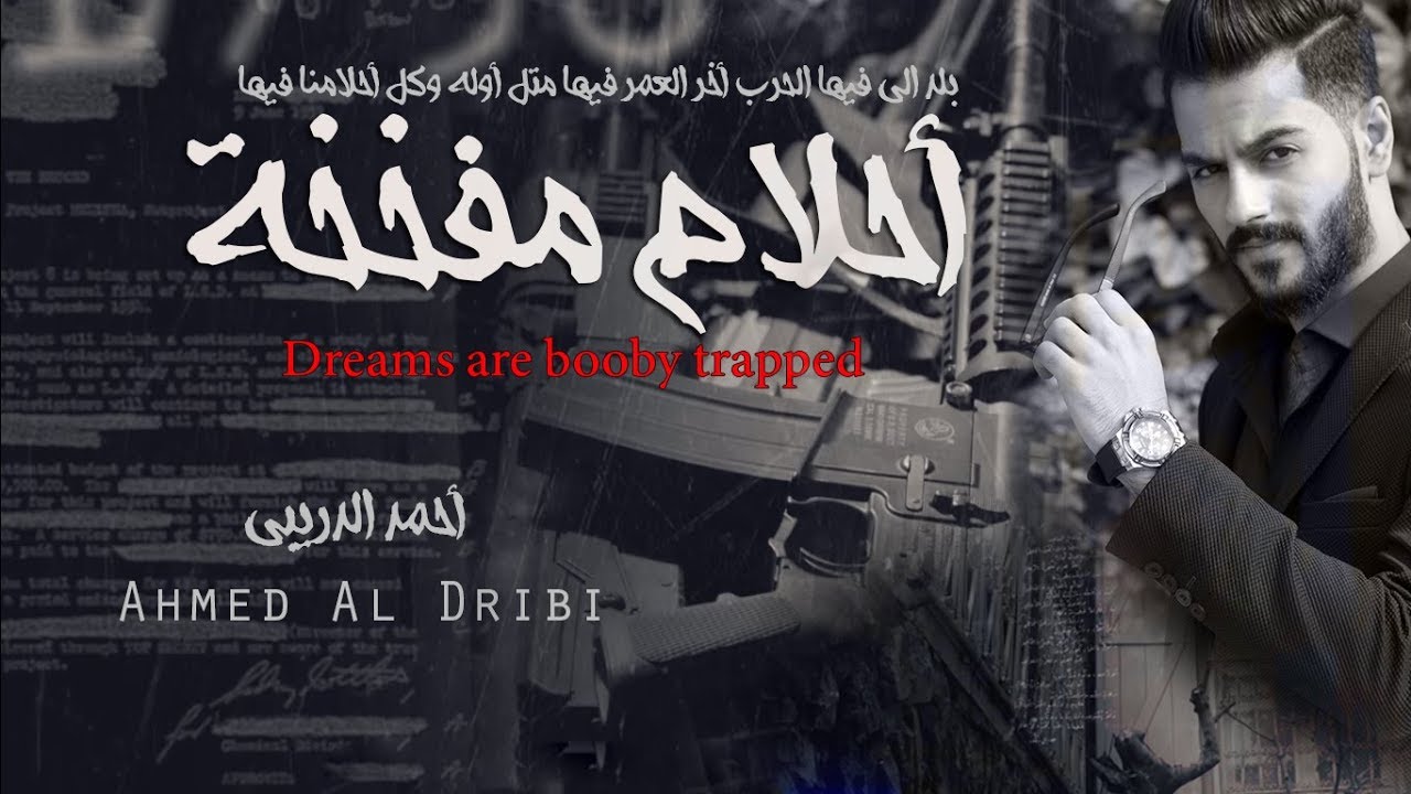 أحلام مفخخة || Ahmed Al Dribi - أحمد الدريبي