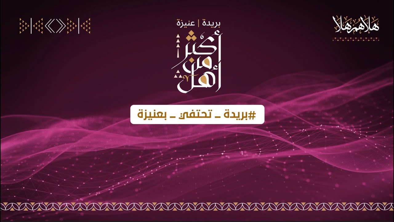 احتفاء أهالي بريدة بأهالي عنيزة