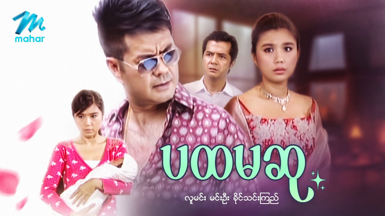 #မြန်မာဇာတ်ကား စ/ဆုံး ပထမဆု လူမင်း ခိုင်သင်းကြည် #myanmarmovies