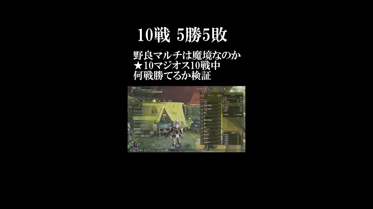 【ワイルズ】野良マルチは魔境なのか。★10マジオス10戦中何戦勝てるか検証