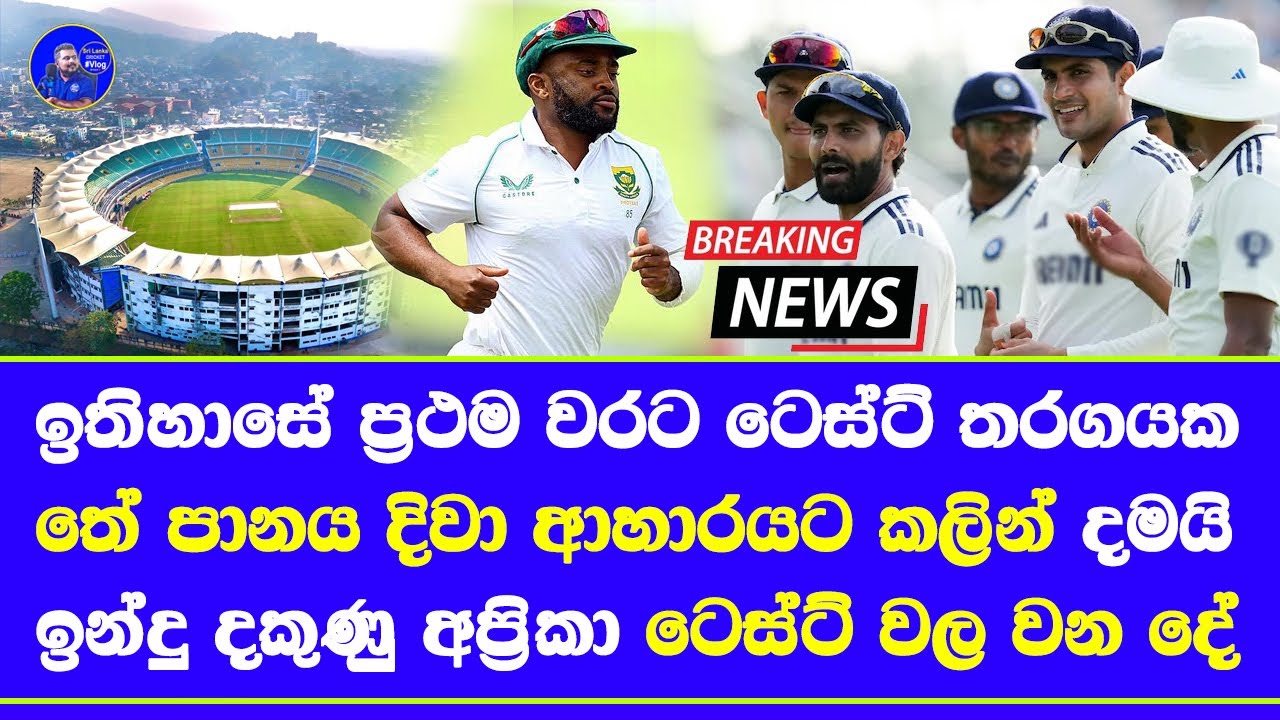 First time in 148 years Test cricket to have Tea before lunch| India vs South Africa in Guwahati